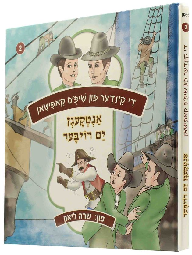 די קינדער פון שיפס קאפיטאן חלק ב - אידיש קומיק