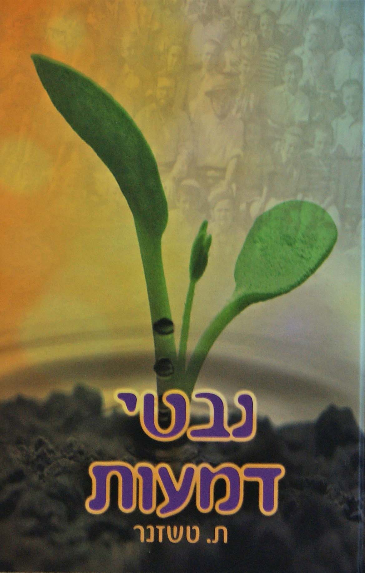 נבטי דמעות