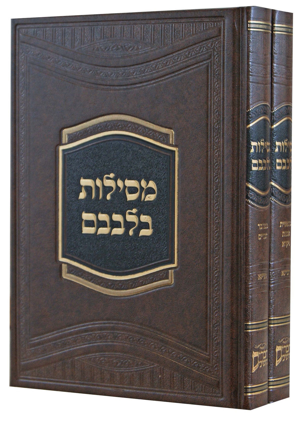 מסילות בלבבם תניינא על התורה ב' כרכים