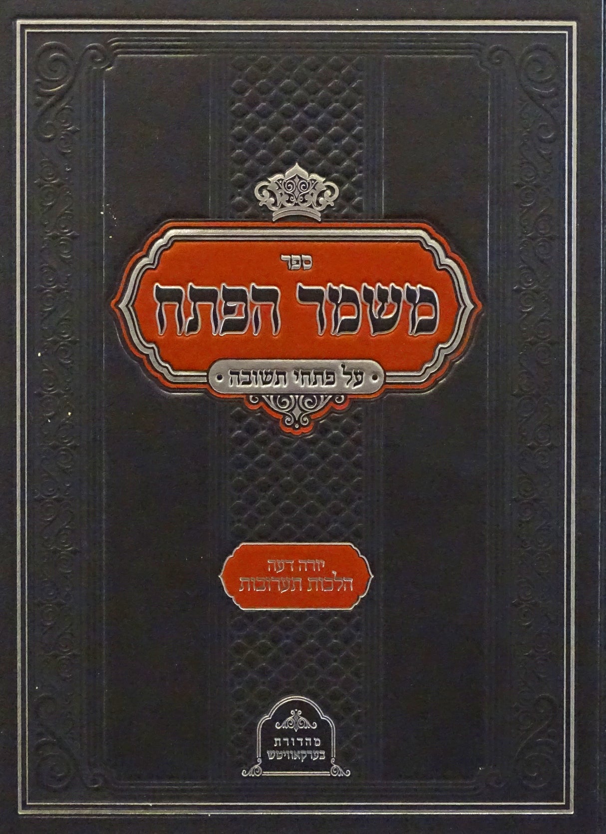 משמר הפתח על פתחי תשובה - הלכות תערובות