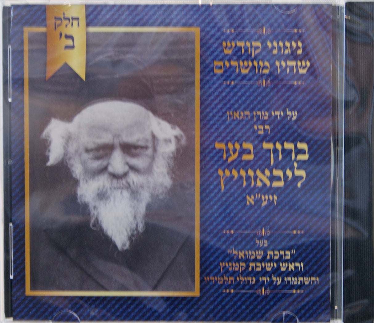 ניגוני קודש הרב ברוך בער ליבאוויץ חלק ב (CD)