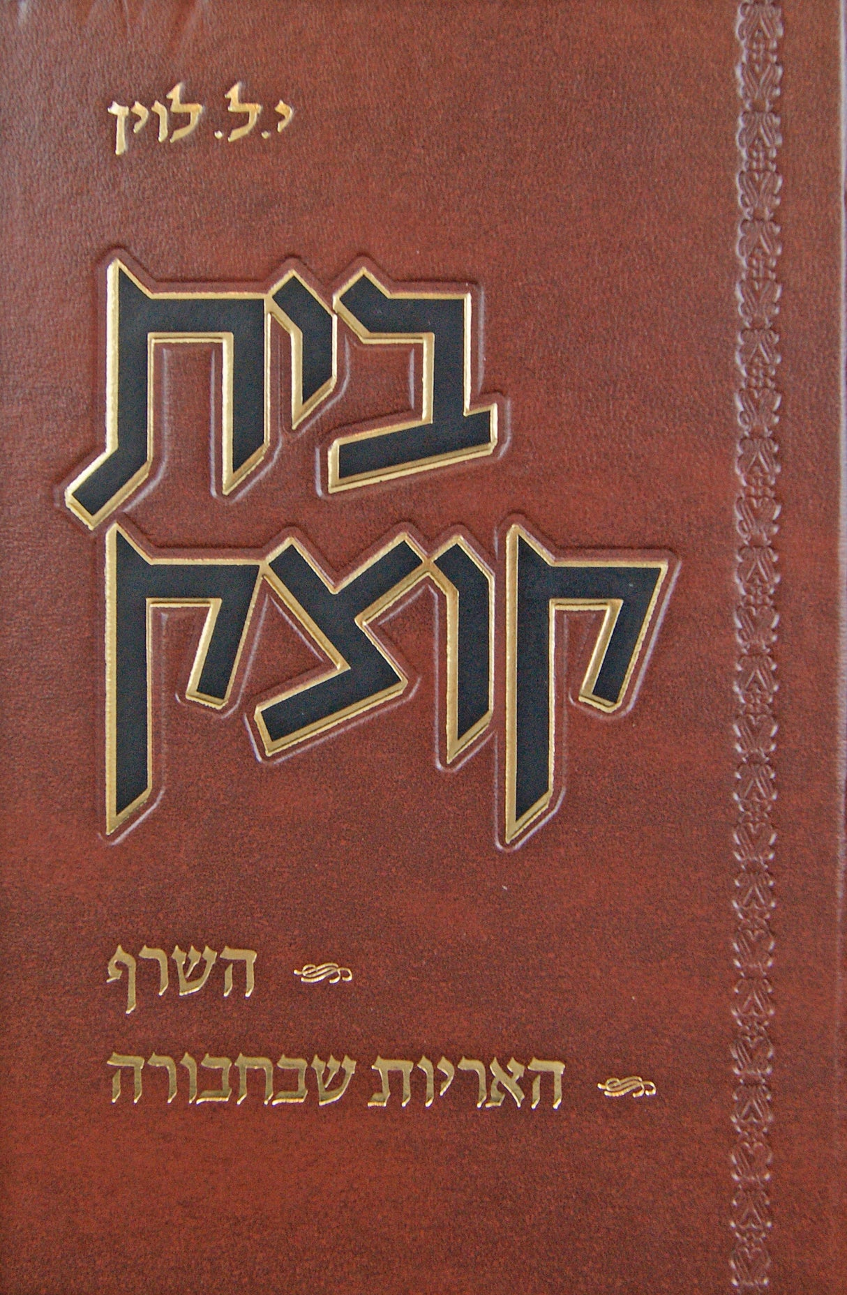 בית קוצק - השרף/האריות שבחבורה