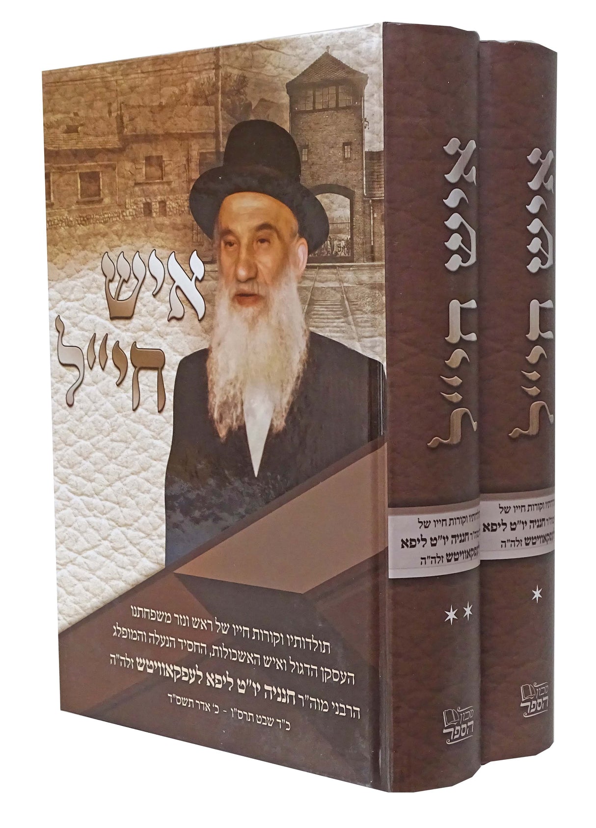איש חי"ל ב' כרכים - תולדות ר' ליפא לעפקאוויטש