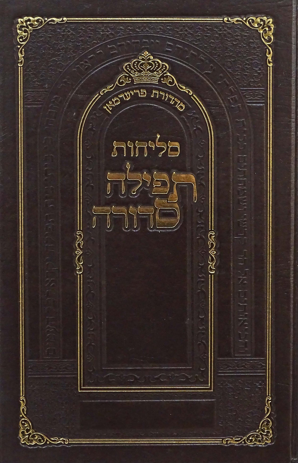 סליחות תפילה סדורה גדול קשה - נר למאור