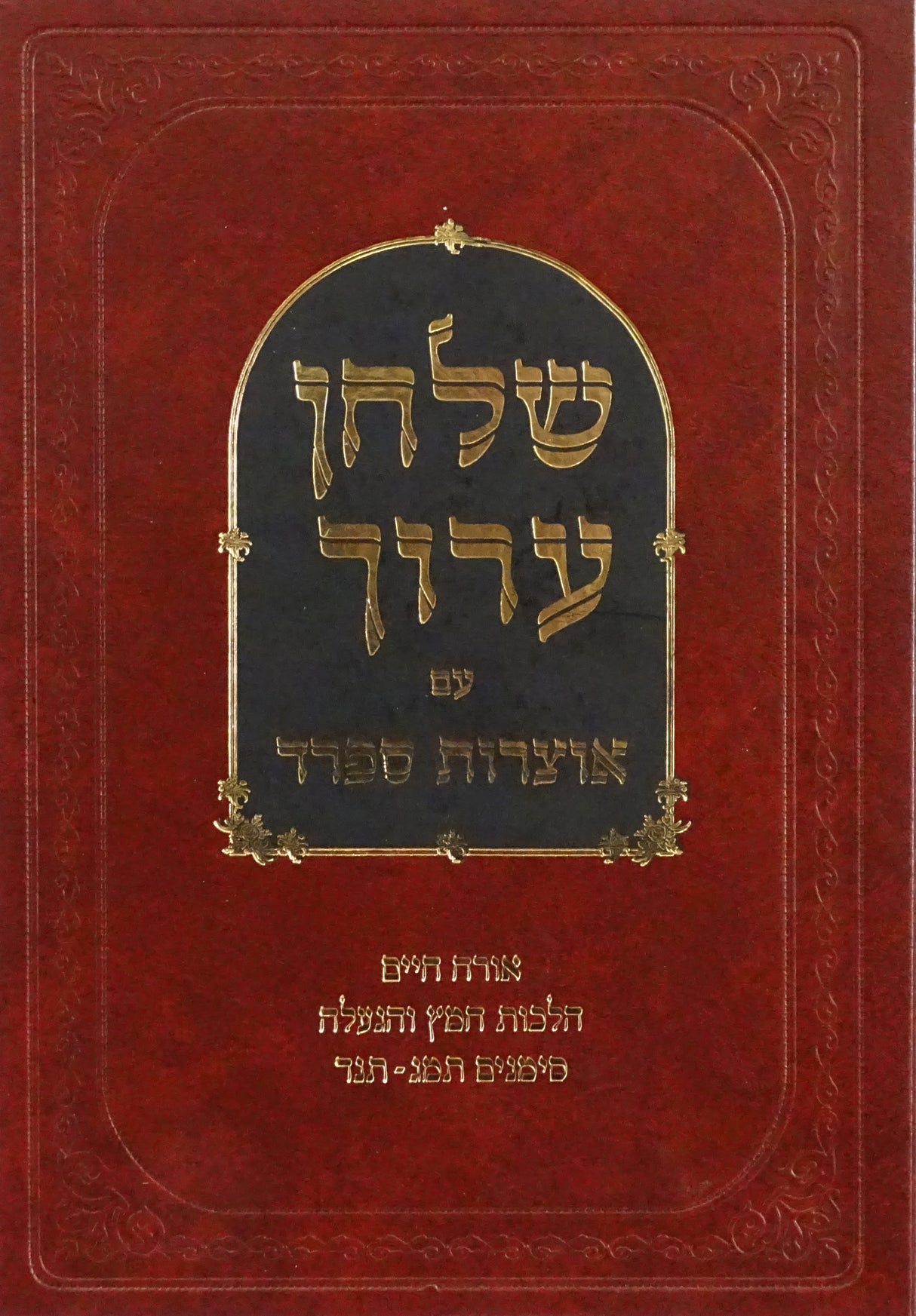 שולחן ערוך עם אוצרות ספרד הלכות חמץ והגעלה - אור החיים סימנים תמג - תנד