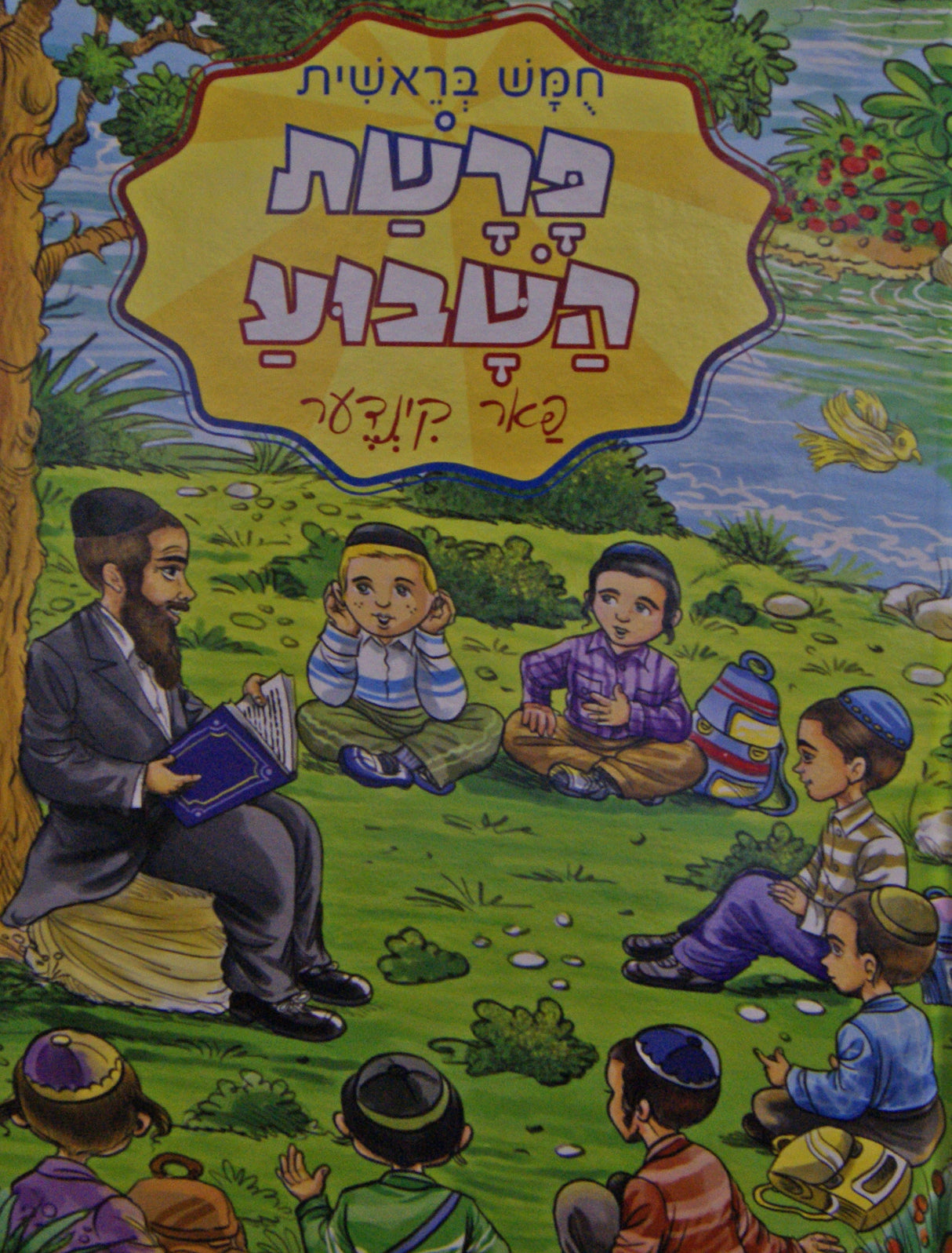 פרשת השבוע פאר קינדער - ויקרא