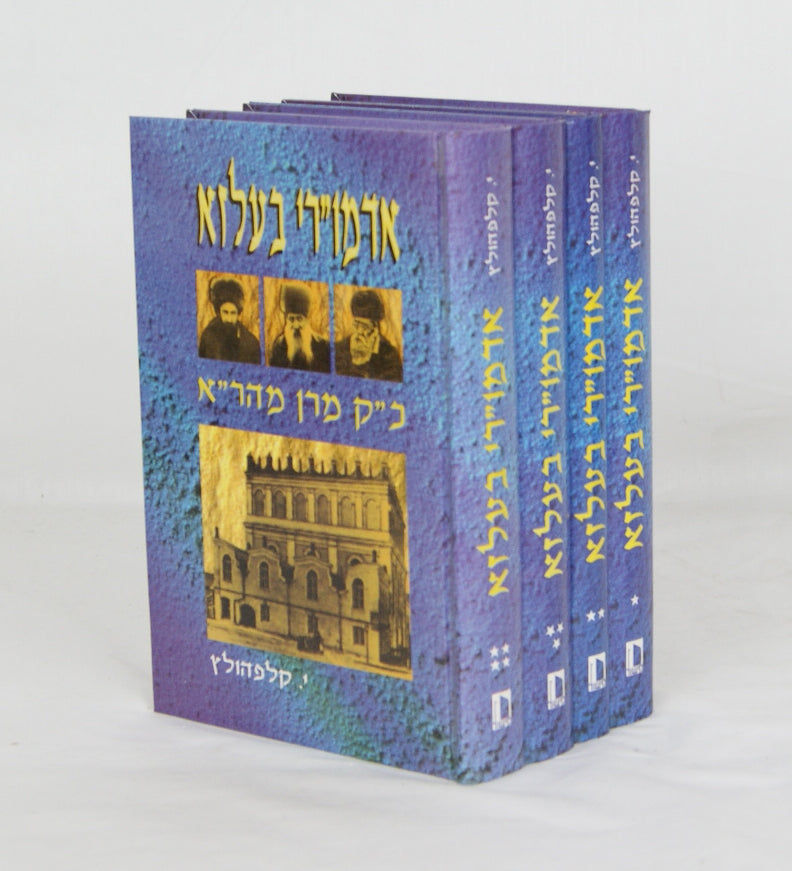 אדמו"רי בעלזא ד' כרכים