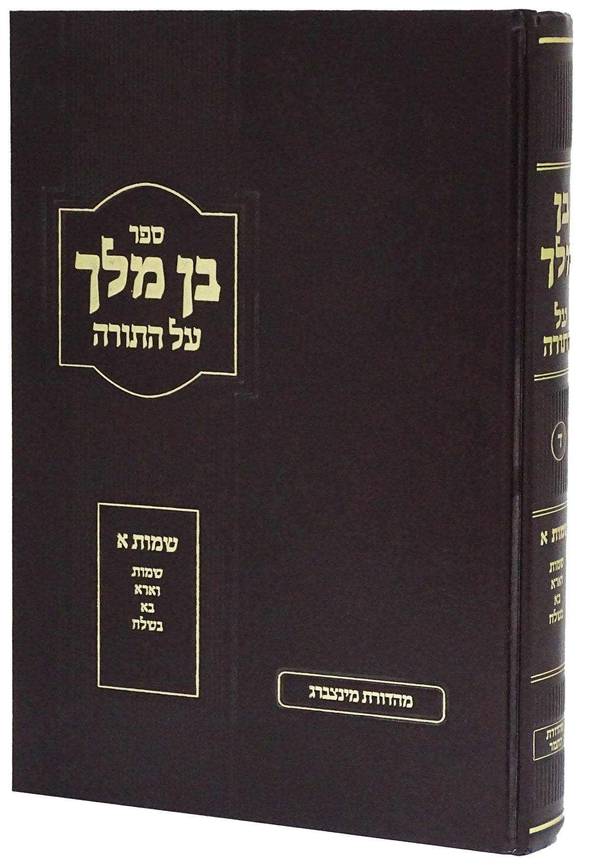 בן המלך - עה"ת שמות א