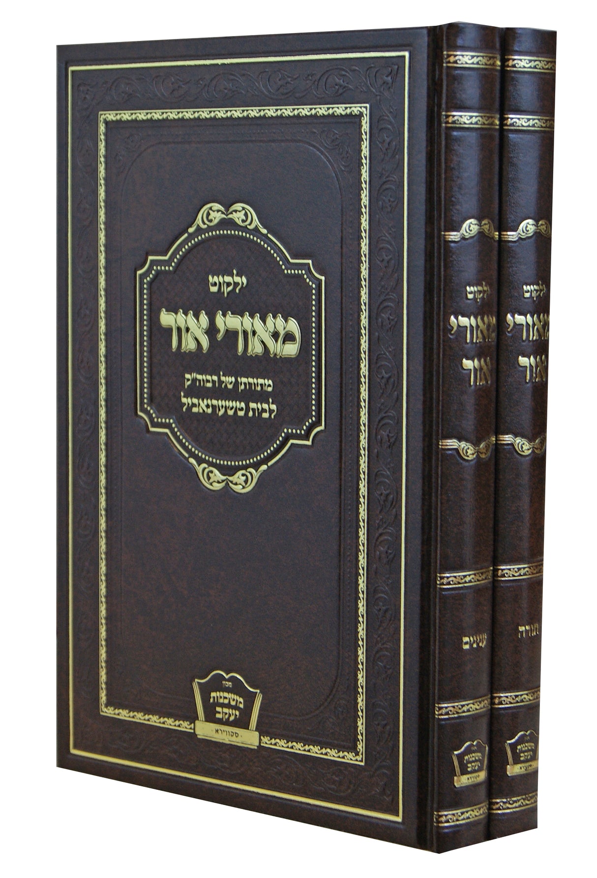 ילקוט מאורי אור ב' כרכים - טשערנאביל