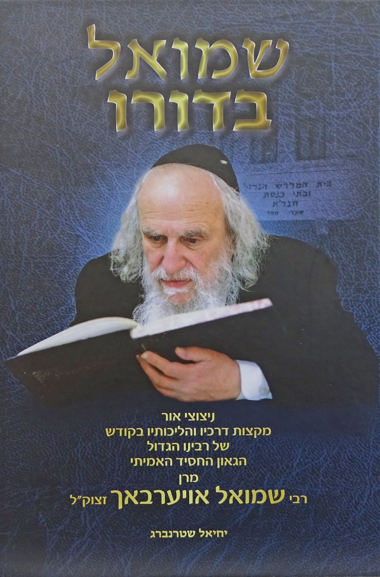 שמואל בדורו - רבי שמואל אויערבאך