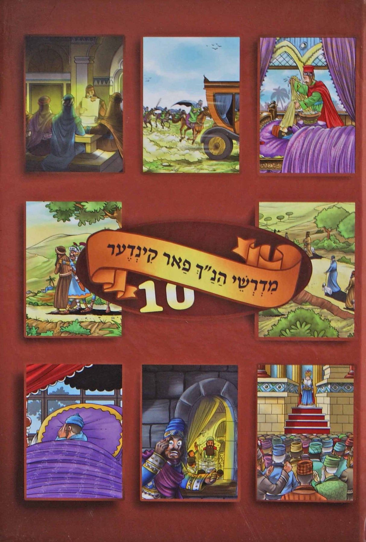 מדרשי הנ"ך פאר קינדער אידיש כרך י