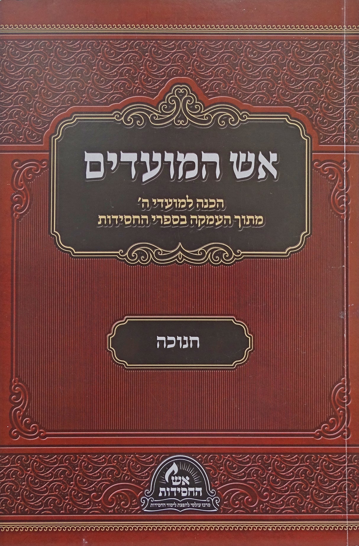 אש המועדים - חנוכה רכה