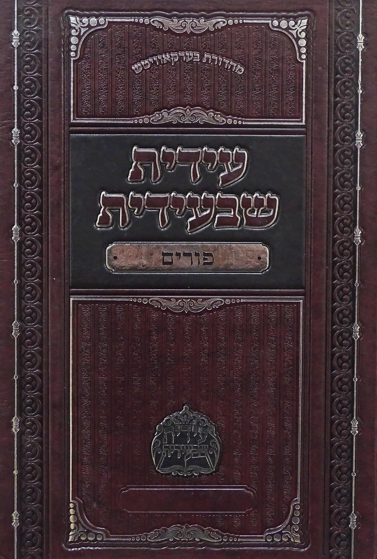 עידית שבעידית - פורים