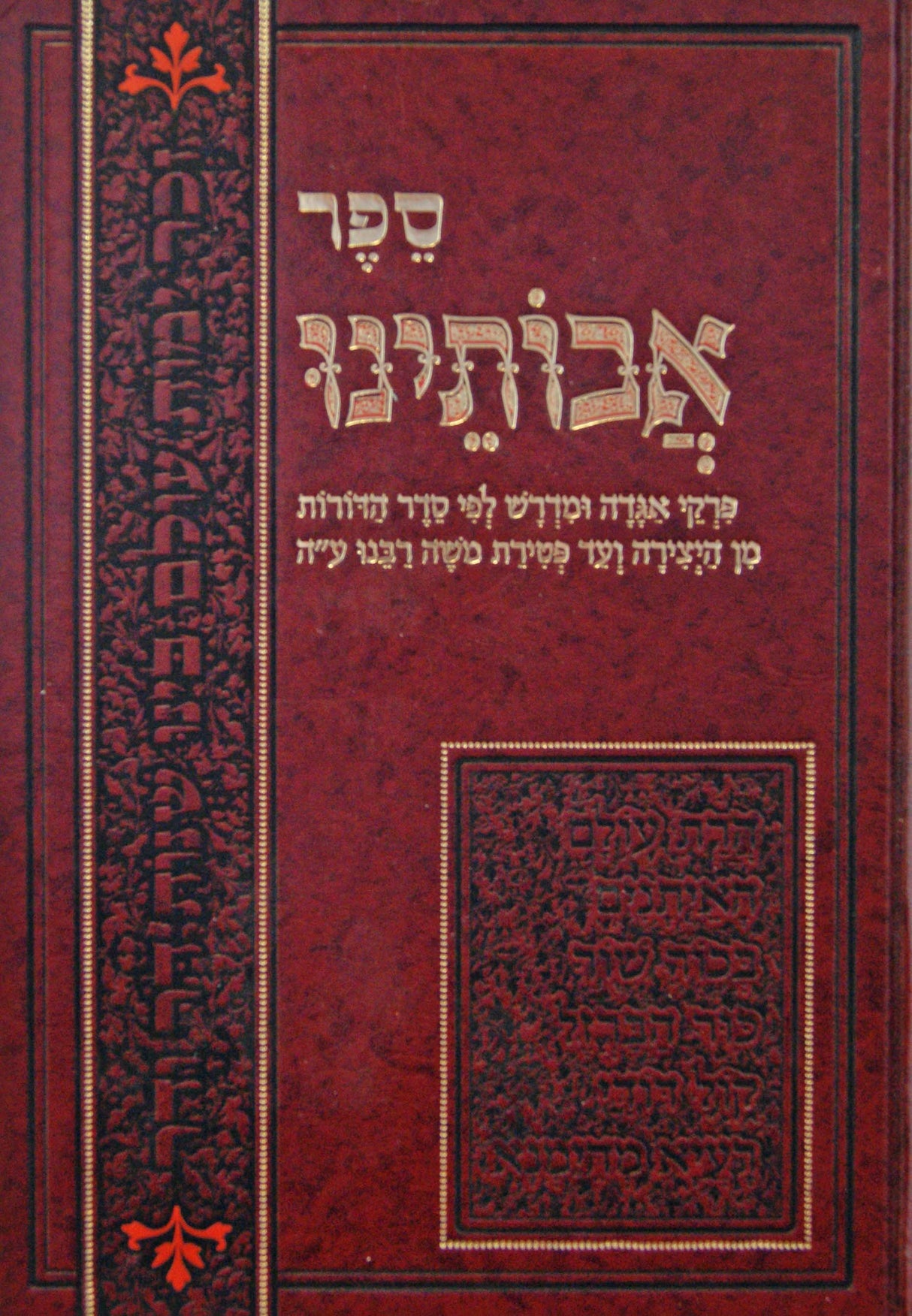 אבותינו