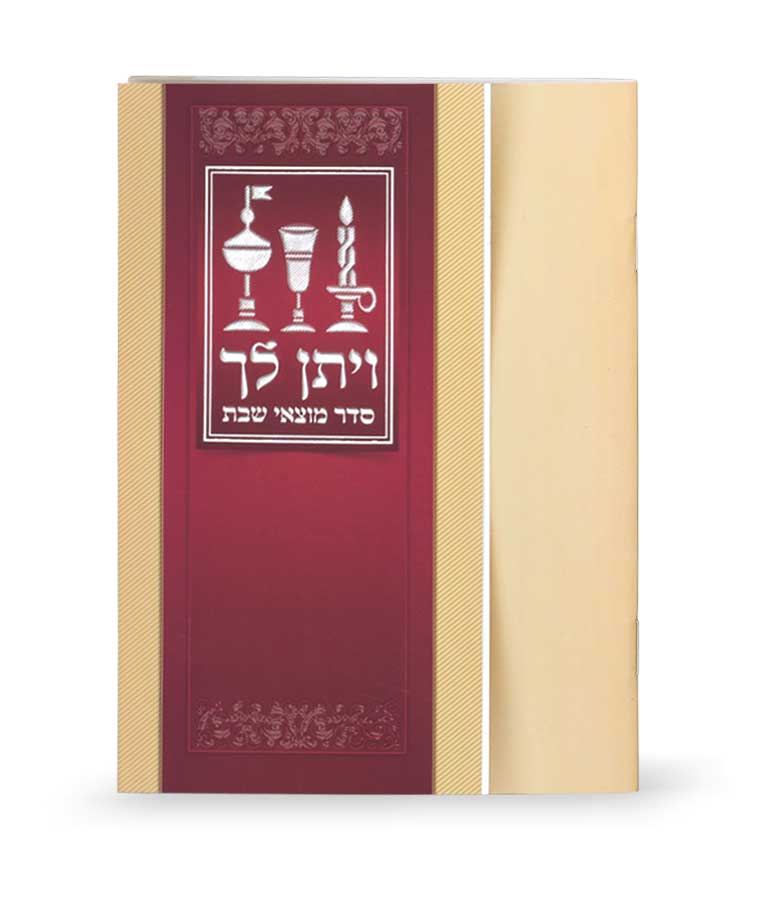 זמירות למוצאי שבת ויתן לך נוסח ספרד - שמחונים