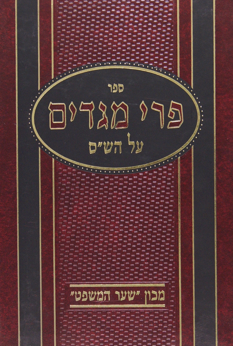 פרי מגדים על הש"ס - מכון שער משפט