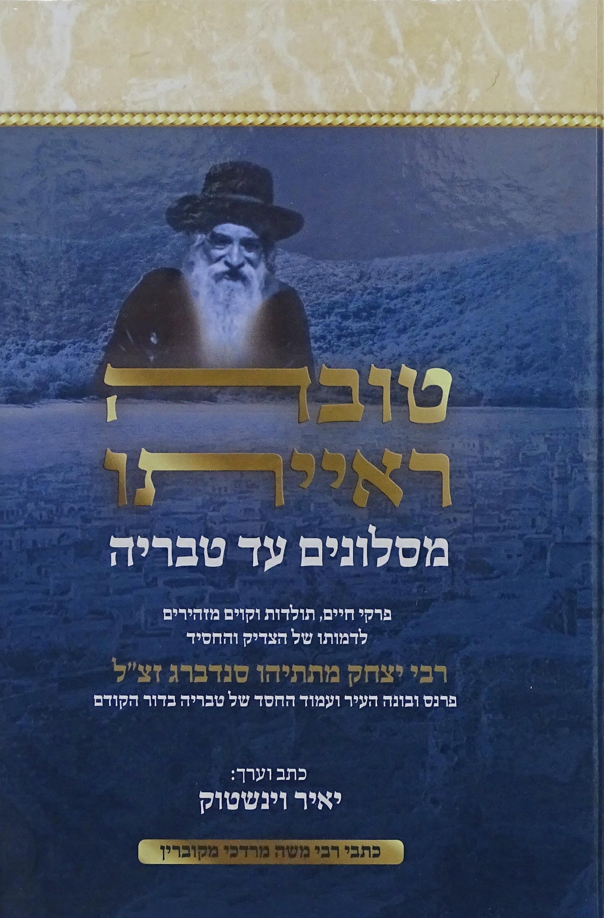 טובה ראייתו - פרקי חיים רבי יצחק מתתיהו סנדברג
