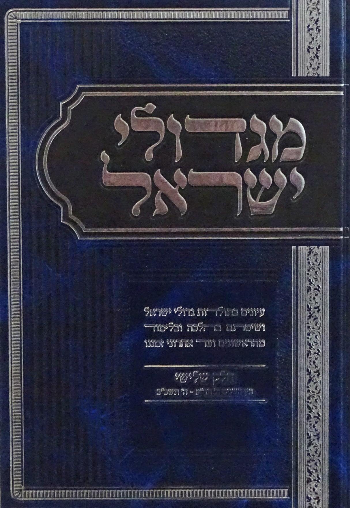 מגדולי ישראל חלק ג - תולדות גדולי ישראל ושיטתם