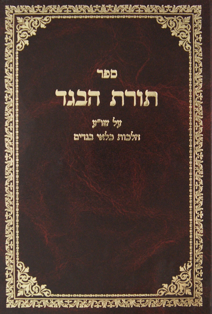 תורת הבגד על שולחן ערוך הלכות כלאי בגדים