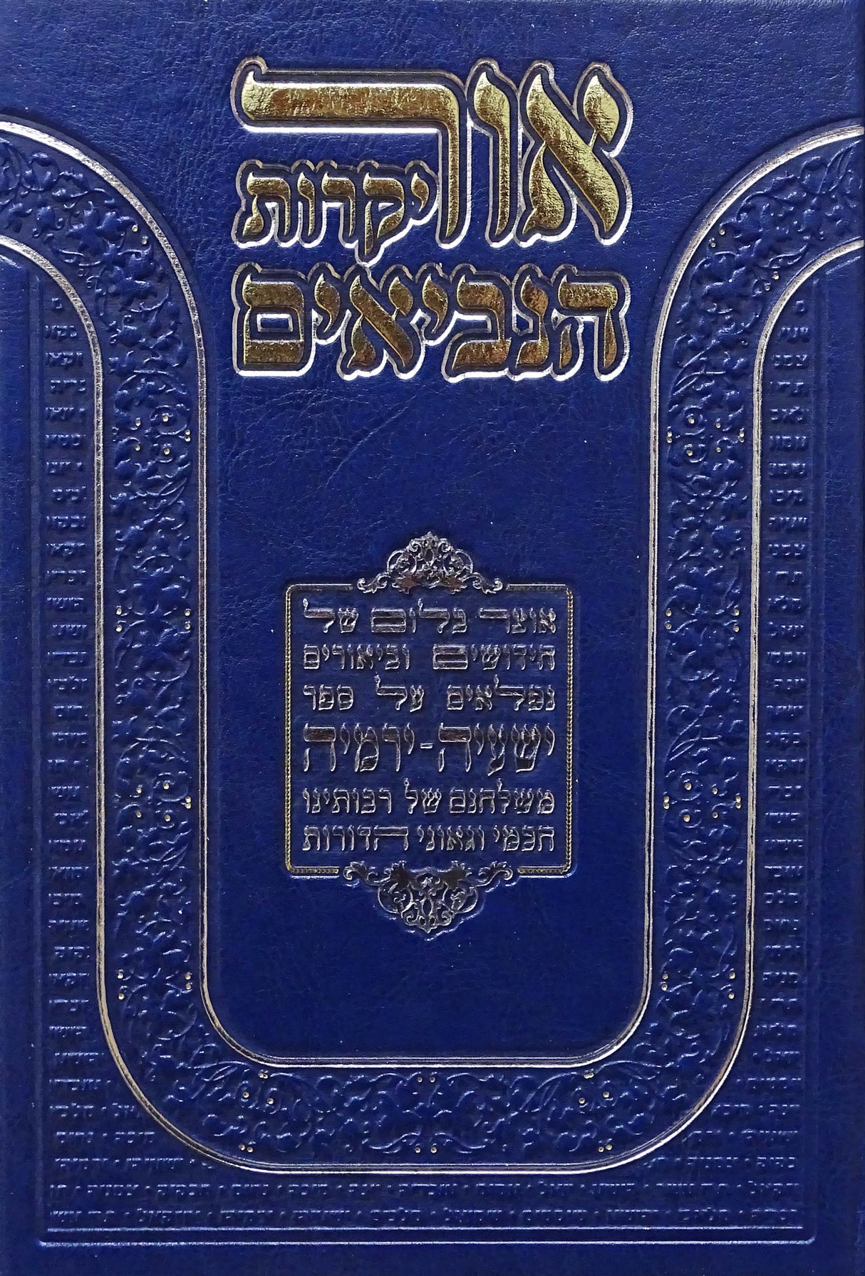 אור יקרות הנביאים - ישעיה ירמיה