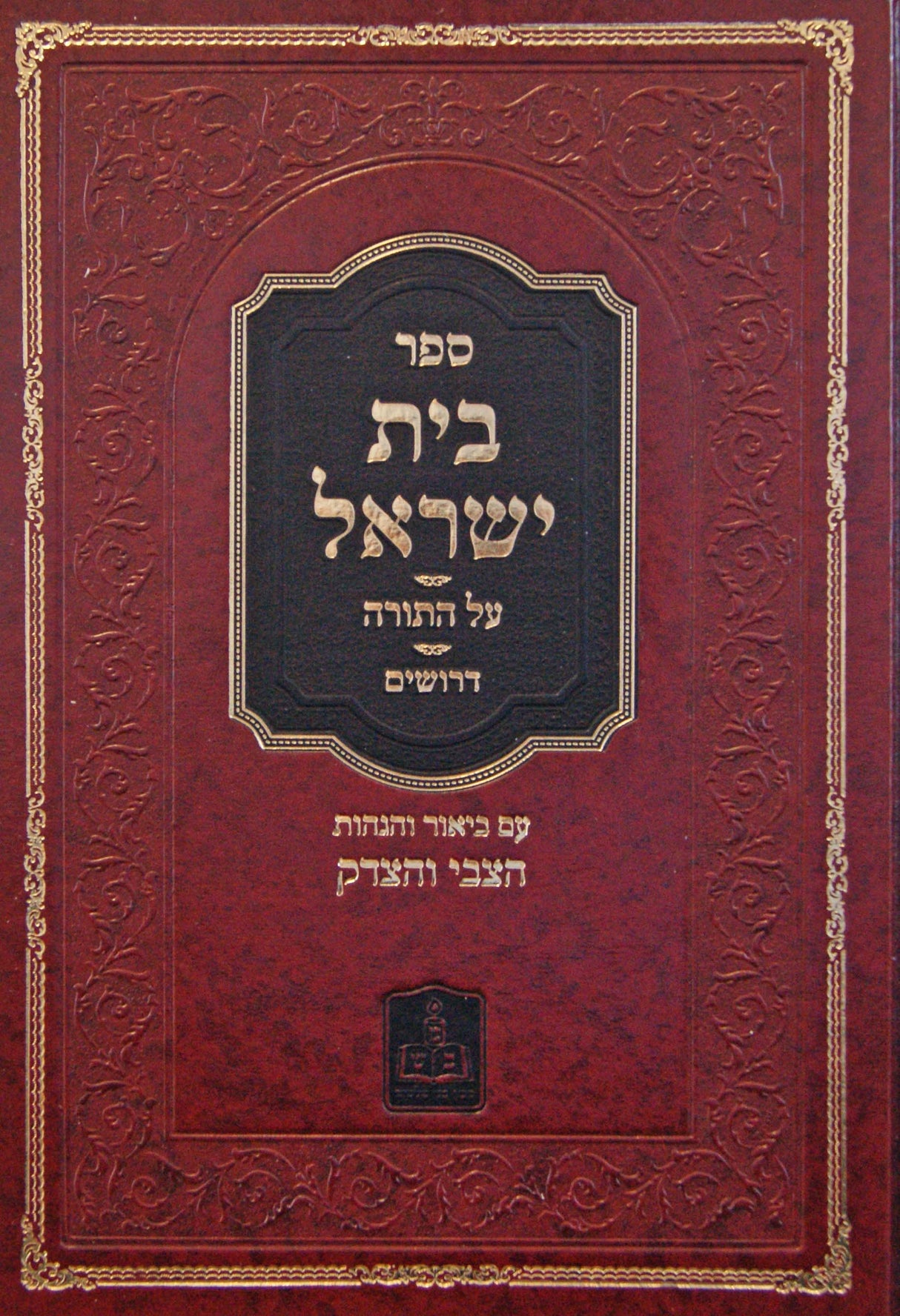 בית ישראל על התורה/דרושים - זידיטשוב