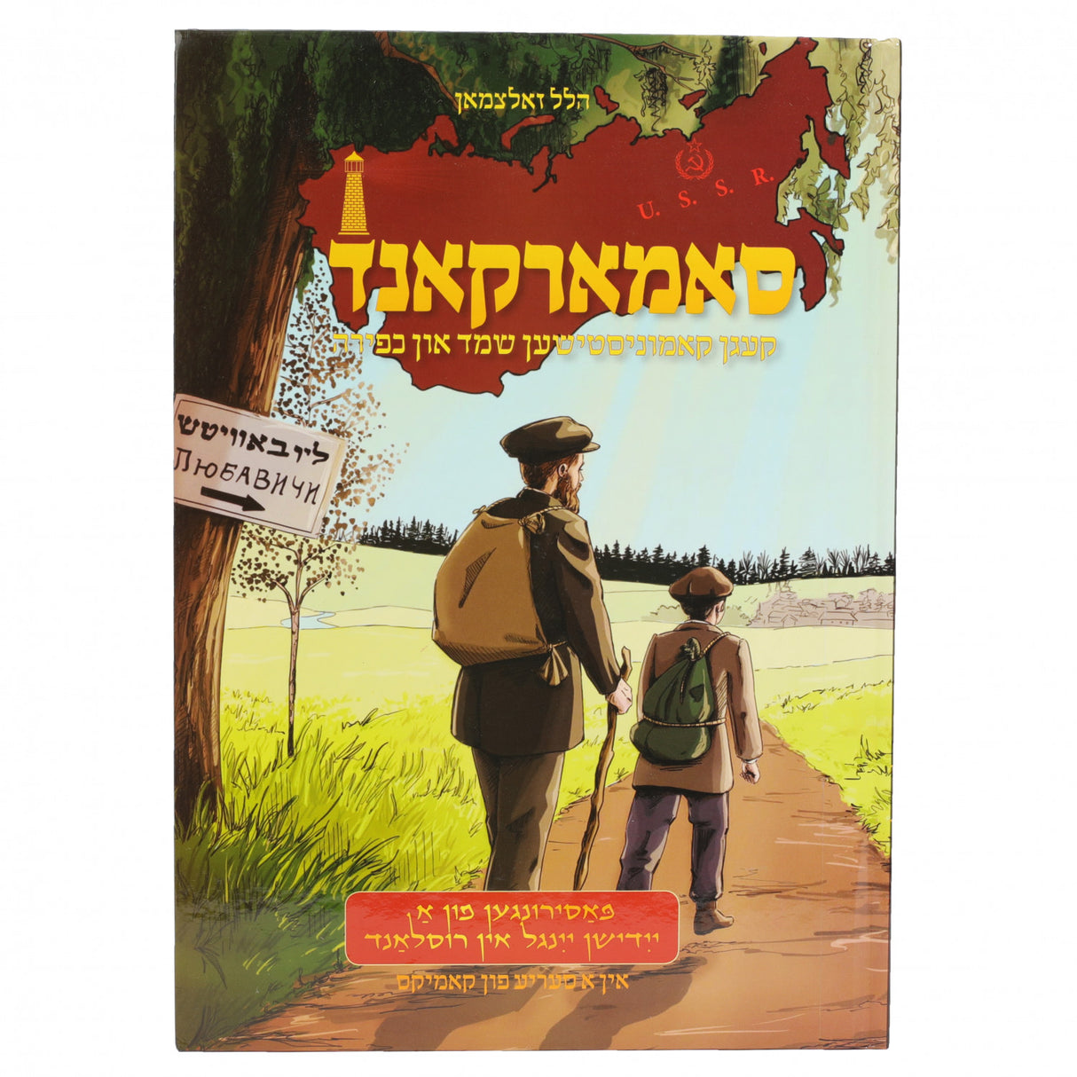 סאמארקאנד קעגין קאמוניסטישען שמד און כפירה - אידיש קומיק