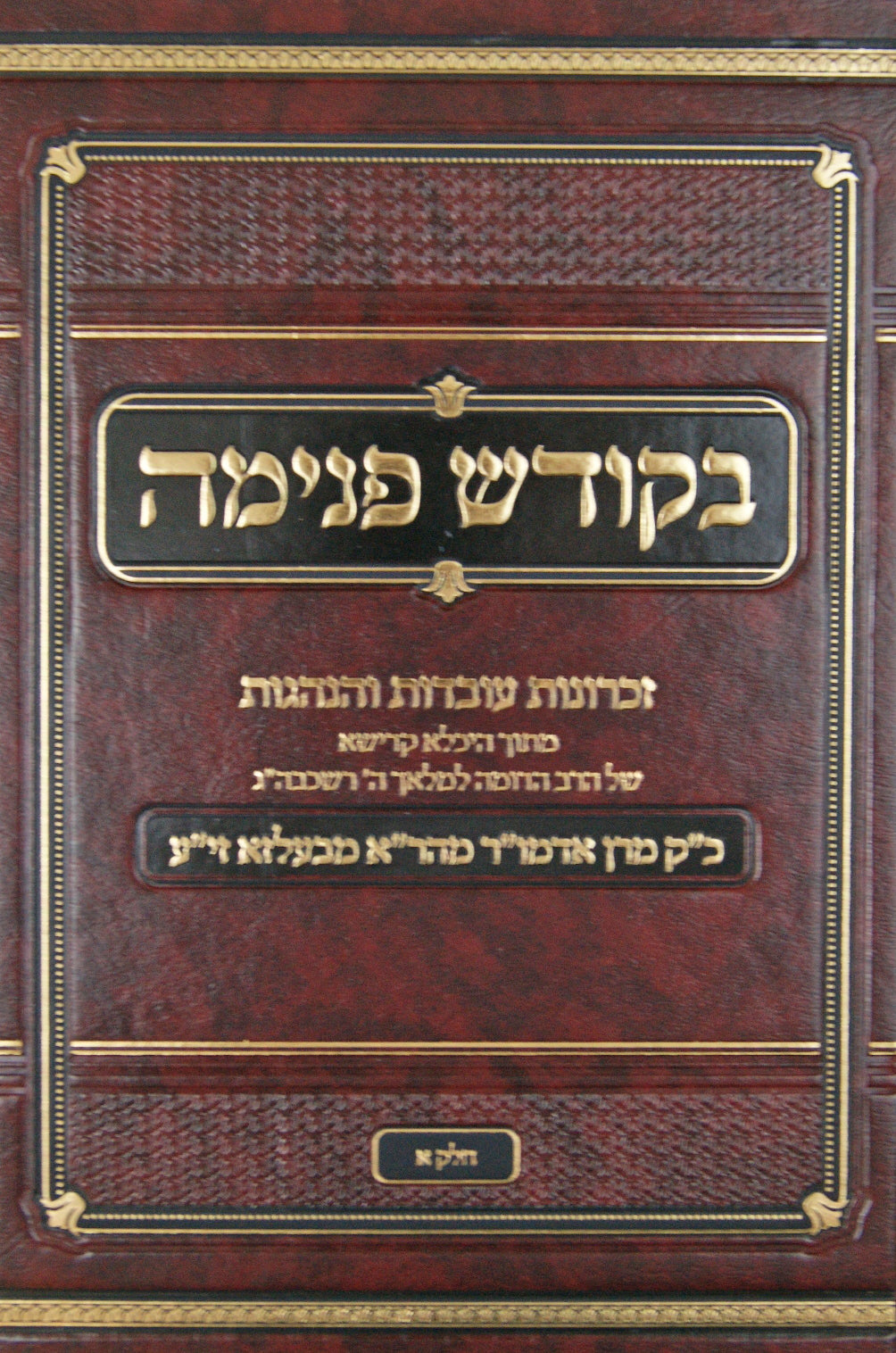 בקודש פנימה חלק א - בעלזא