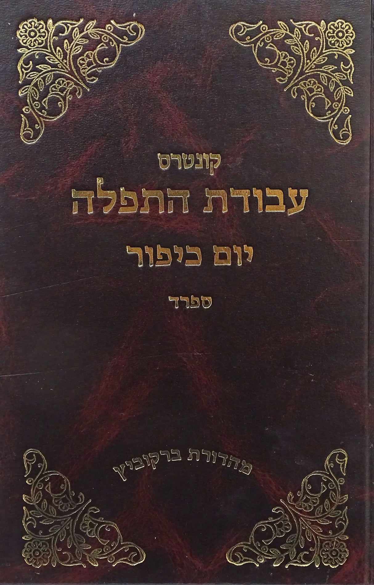עבודת התפלה יום כפור ספרד