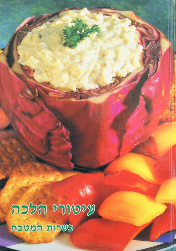 עיטורי הלכה - כשרות המטבח