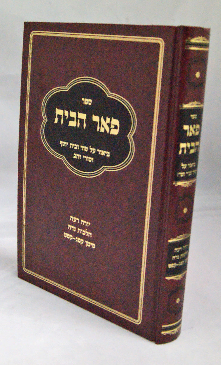 פאר הבית - שולחן ערוך הלכות נדה יורה דעה קפג-קפט