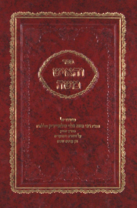 והאיש משה חלק א - מתורתו של רבי משה סולובייצ'יק