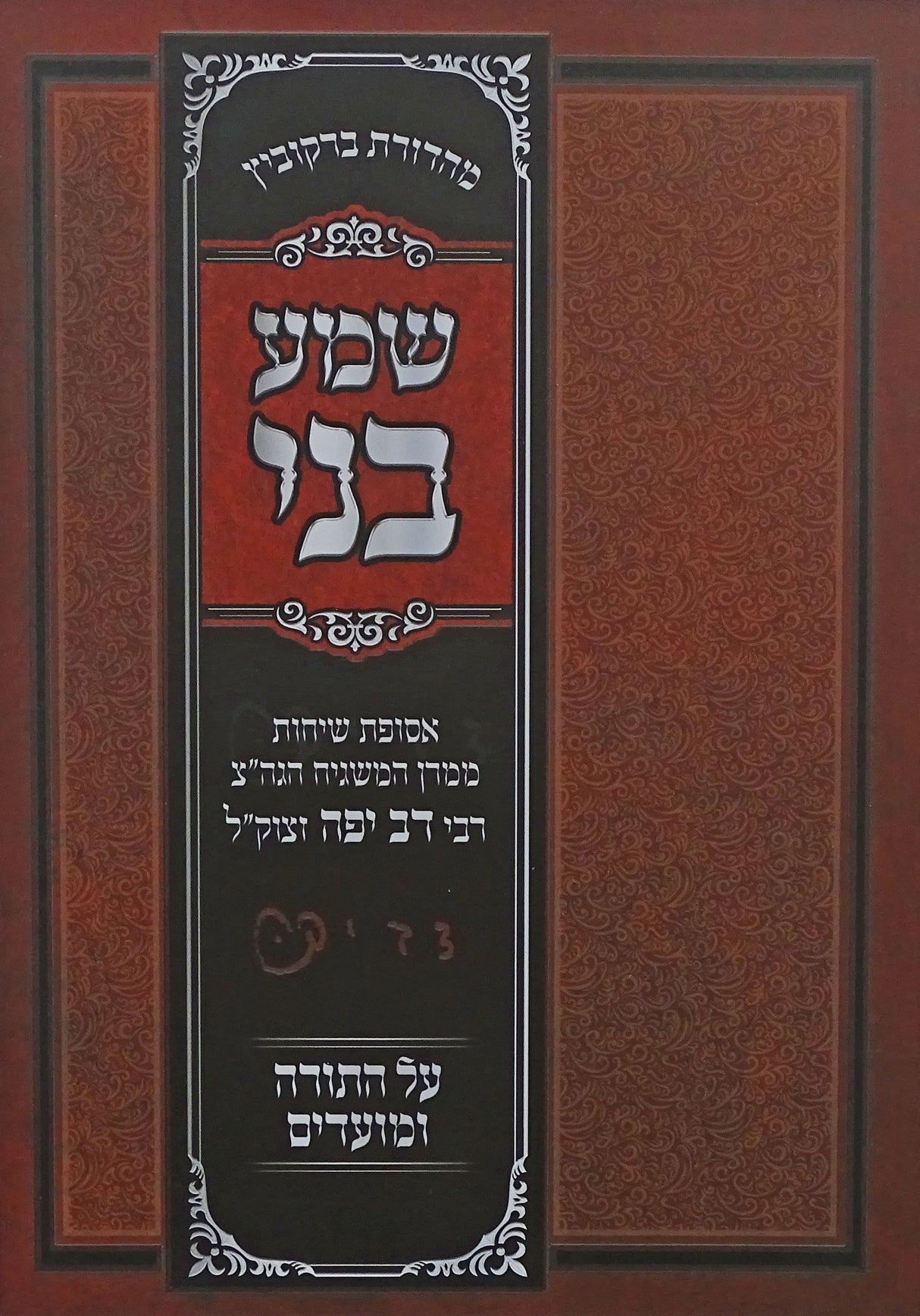 שמע בני רכה - שיחות על התורה ומועדים