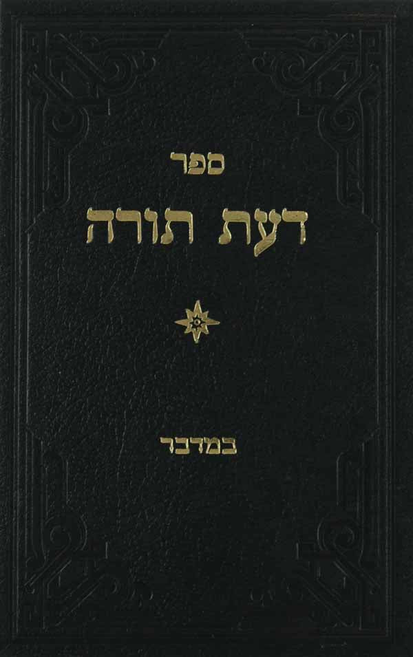 דעת תורה על התורה ד' - במדבר