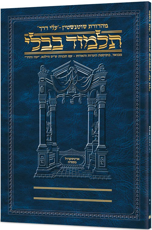 גמ' כתובות א'ב' דף כב.-מא: עלי דרך [27א] ארטסקרול