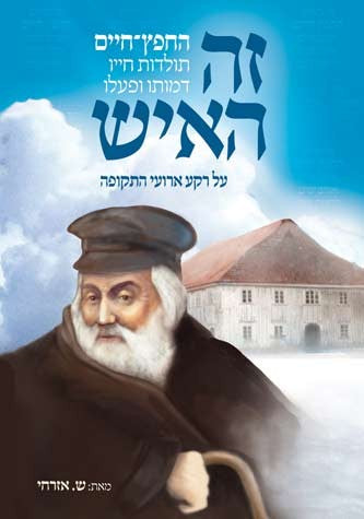זה האיש - תולדות חייו החפץ חיים