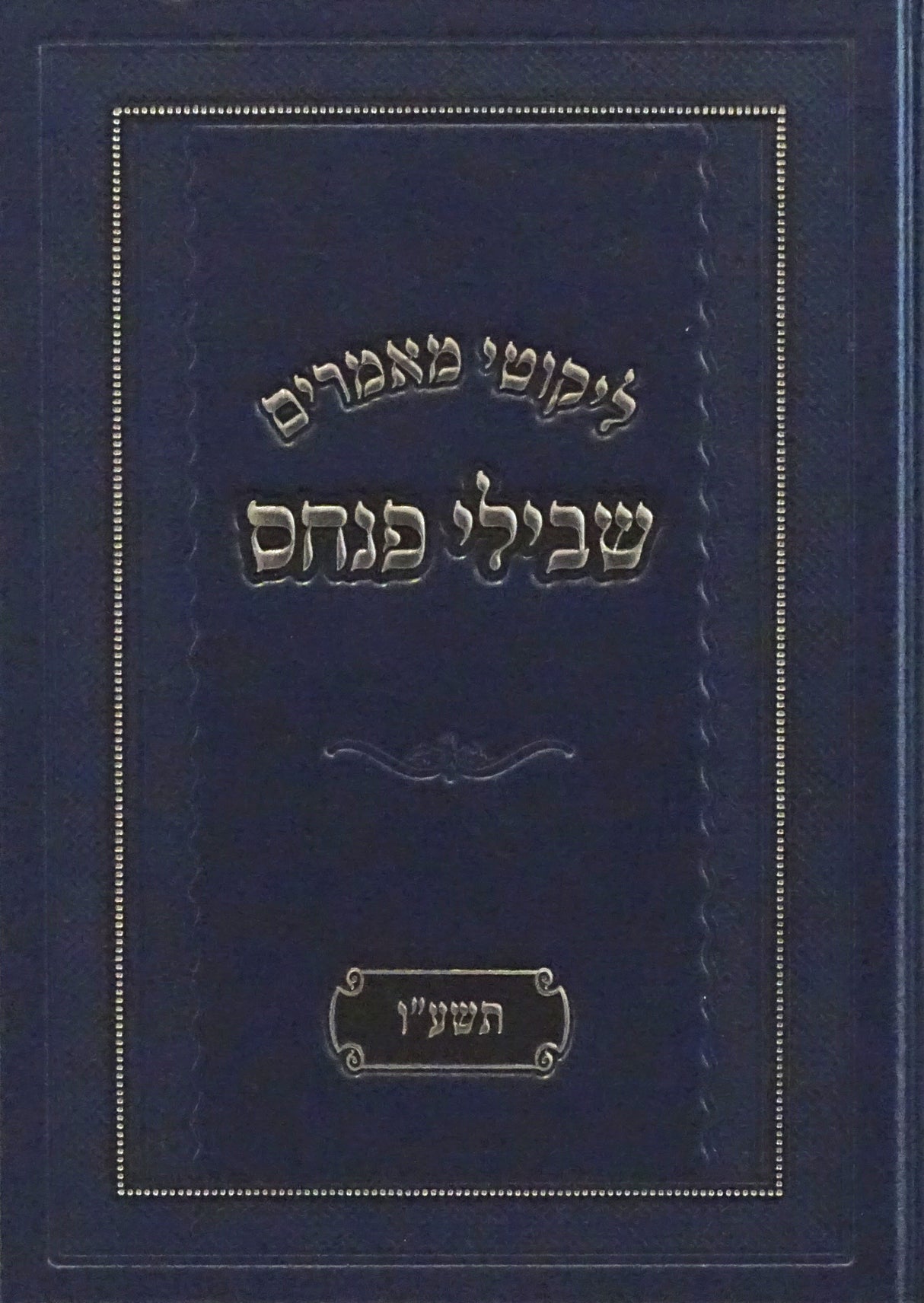 ליקוטי מאמרים שבילי פנחס גדול - תשע"ו