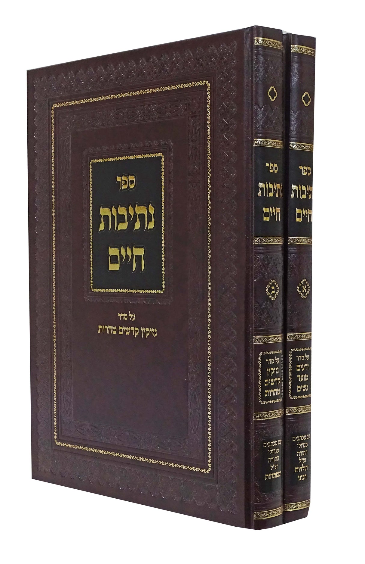 נתיבות חיים על הש"ס ב' כרכים