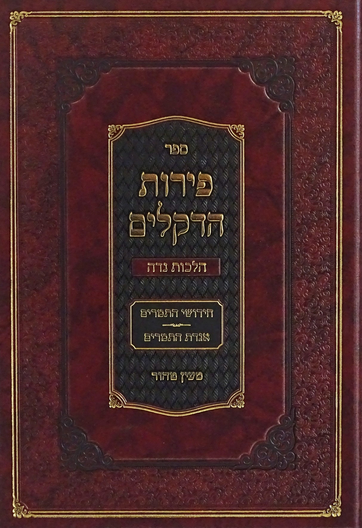 פירות הדלקים - הלכות נדה