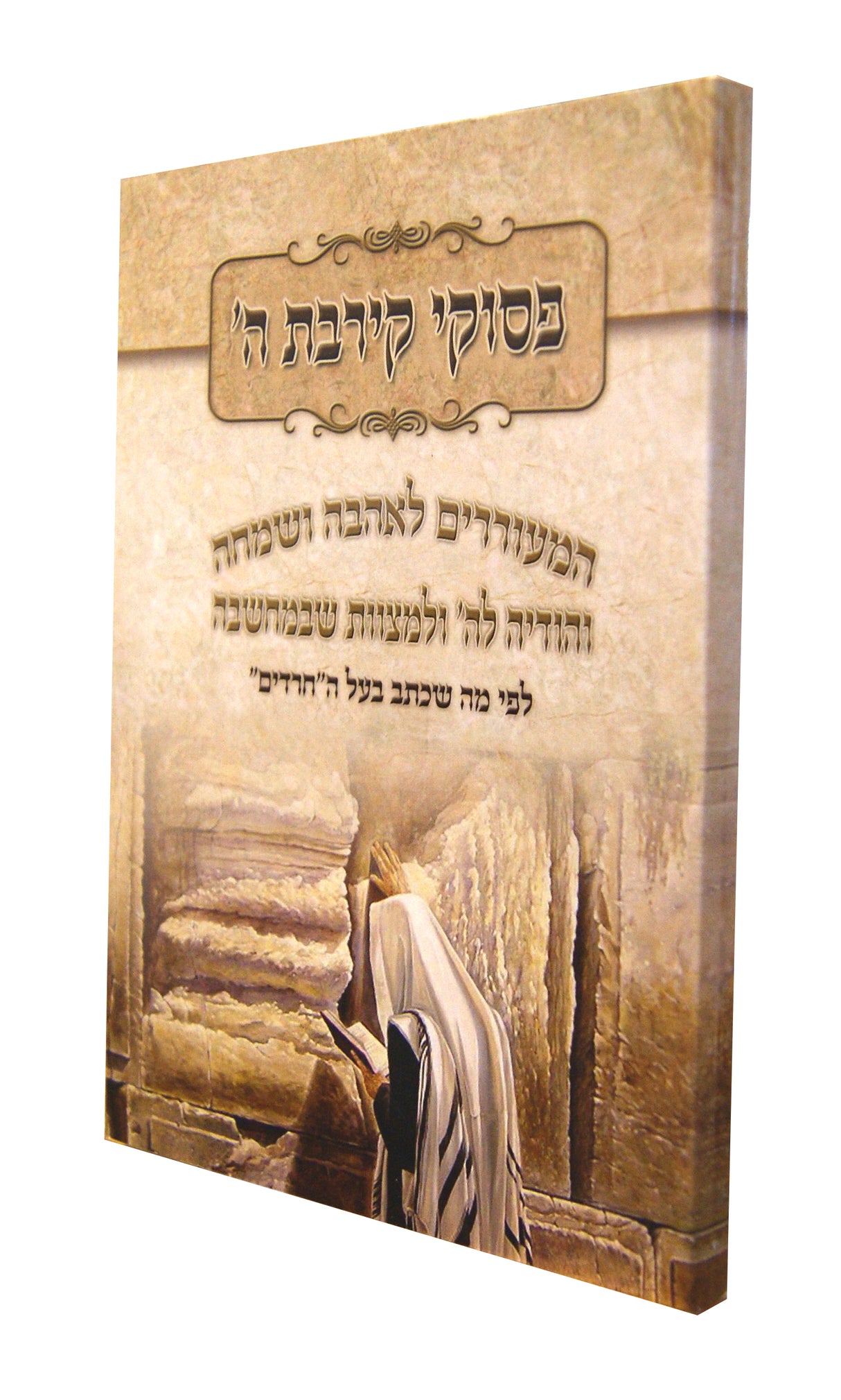 פסוקי קירבת ה' רכה