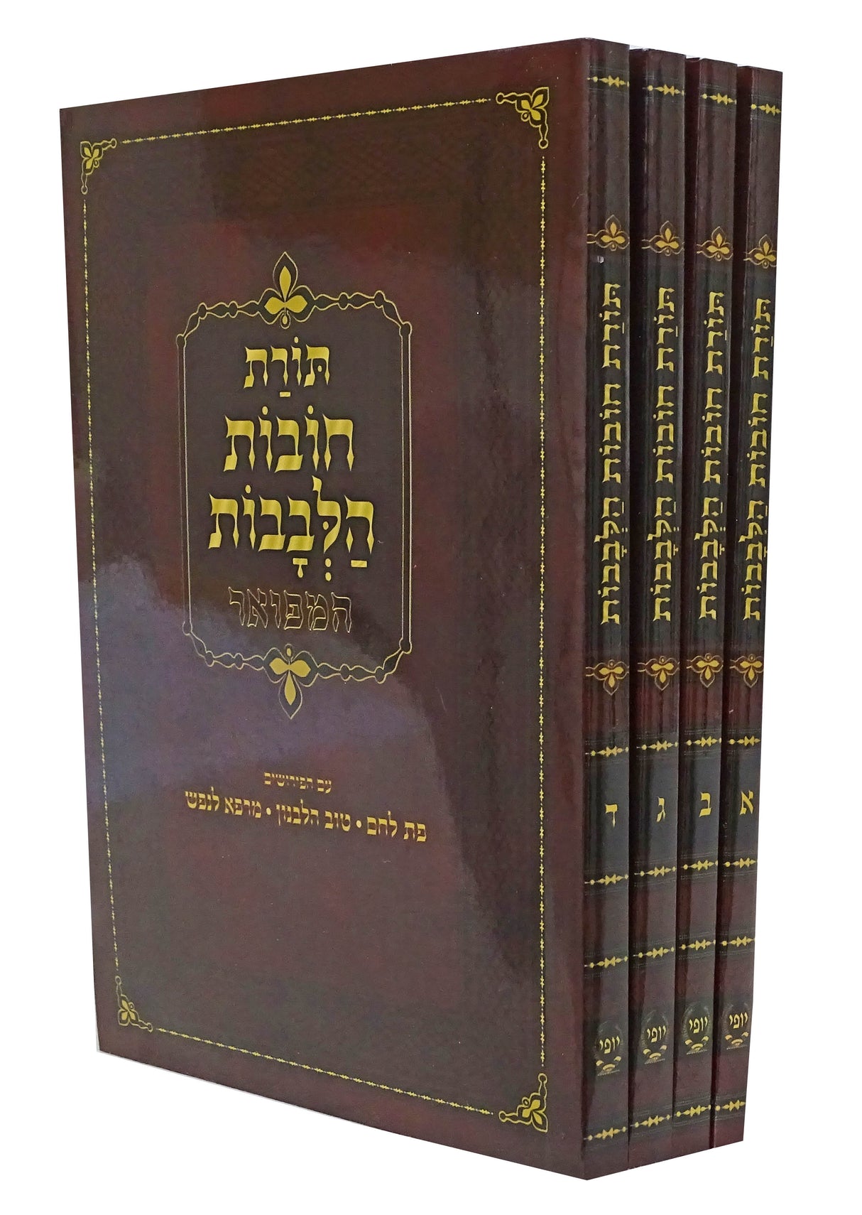 תורת חובות הלבבות המפואר מנוקד כיס רכה ד' כרכים - מיר