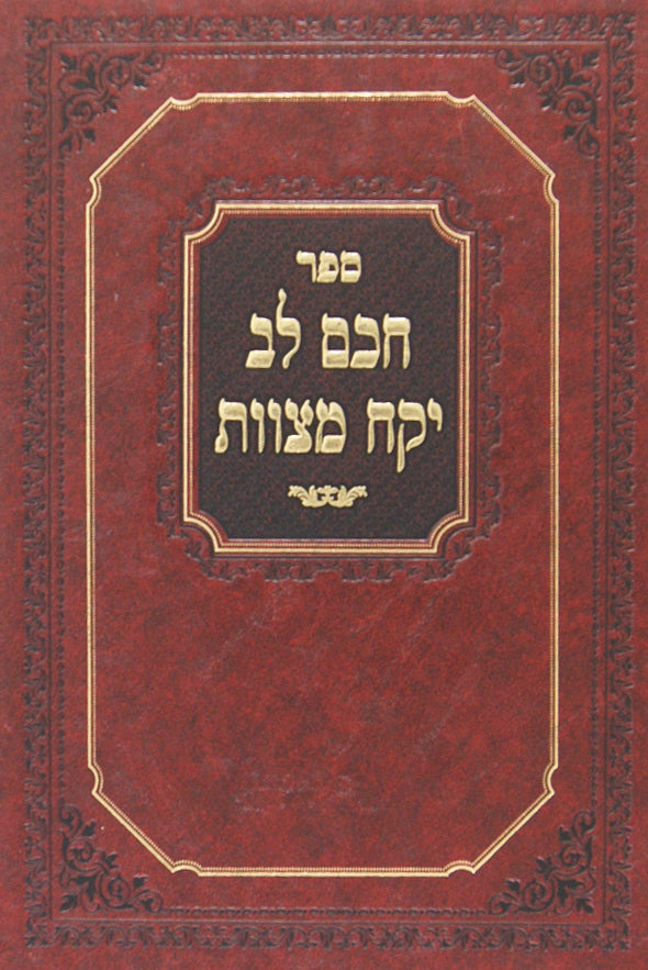 חכם לב יקח מצוות - סדר דחיית מצוות מפני מצוות או מממון או פקוח נפש