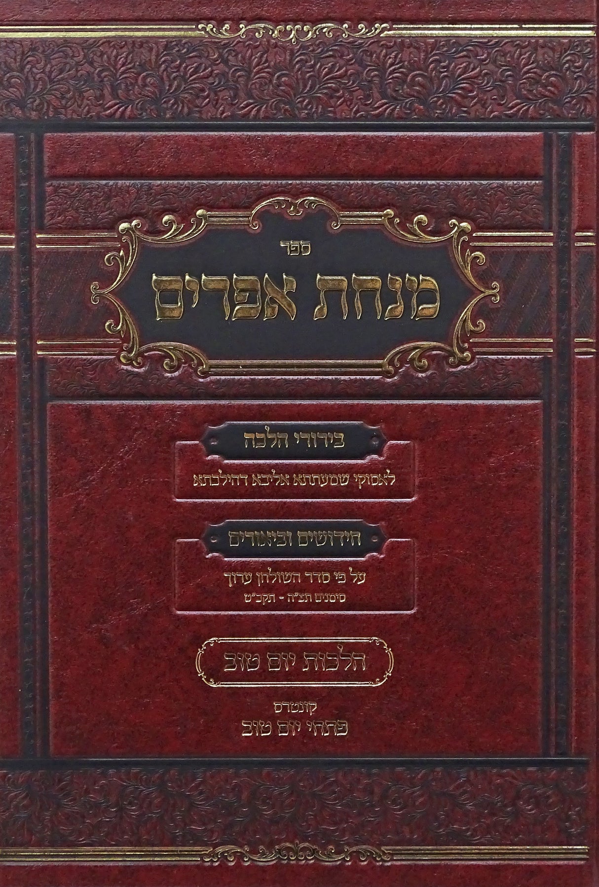 מנחת אפרים - הלכות יום טוב