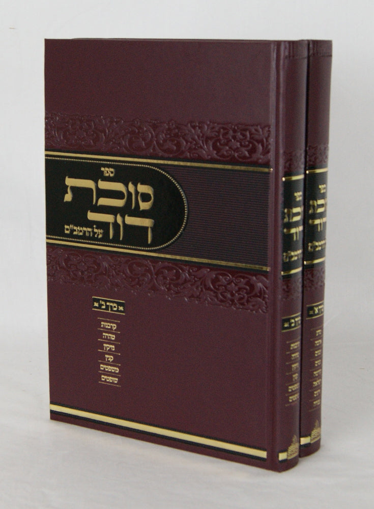 סוכת דוד על הרמב"ם ב' כרכים