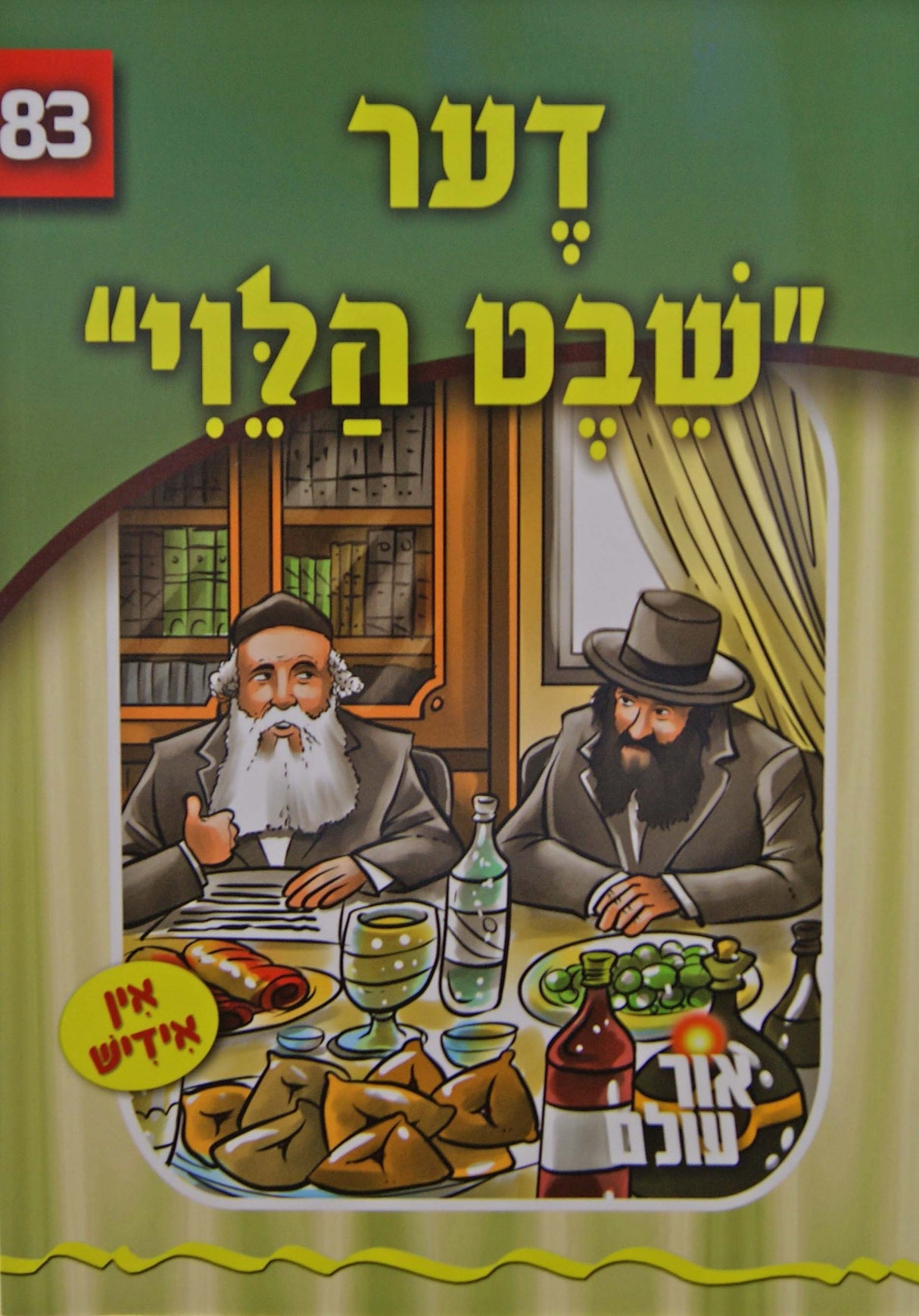אור עולם 83 - דער שבט הלוי