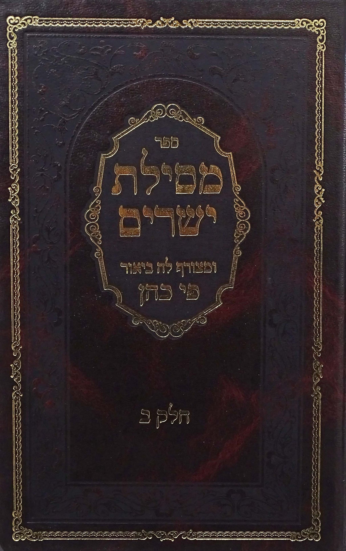 מסלת ישרים עם פירוש פי כהן חדש חלק ב