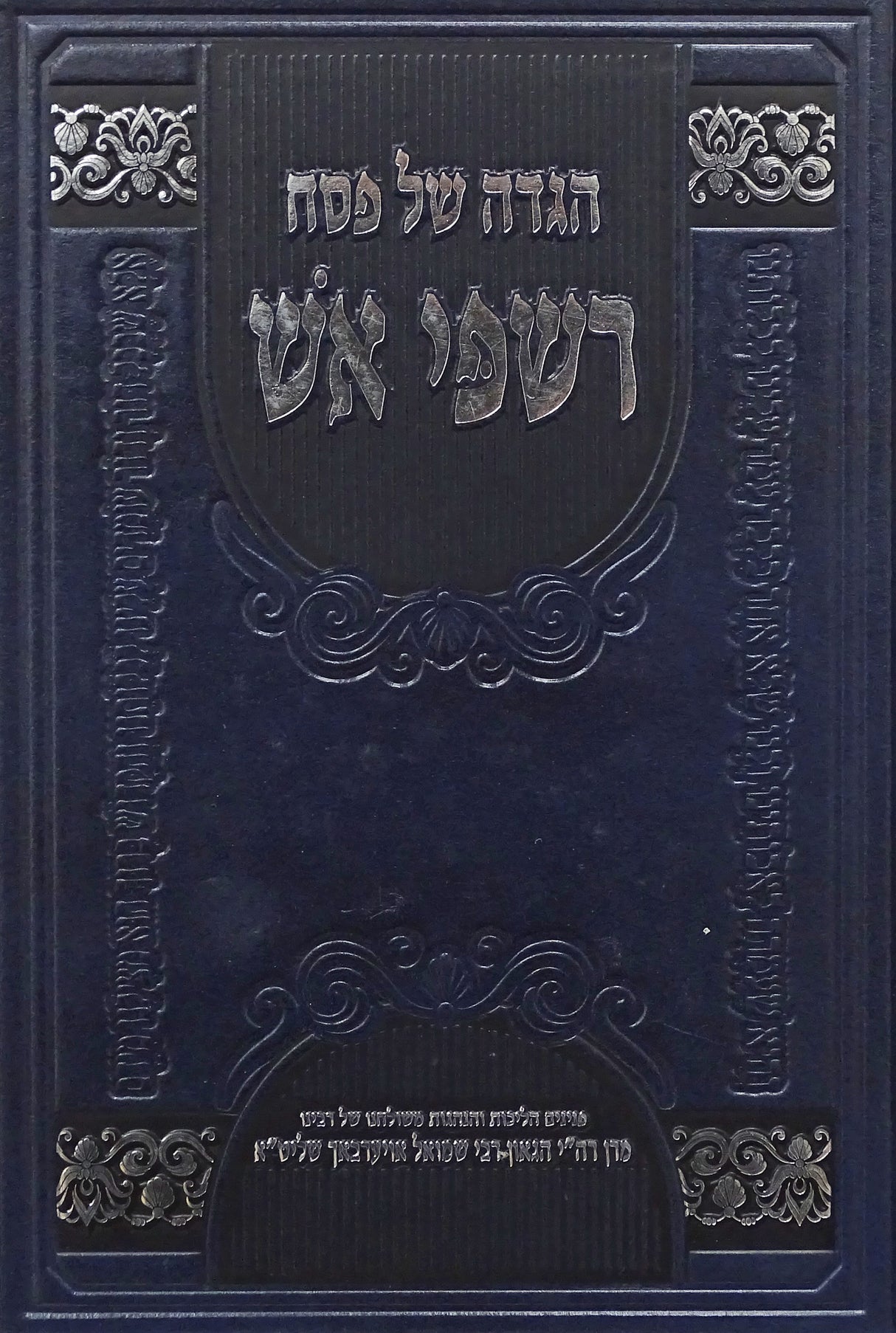 הגדה רשפי אש - הרב שמואל אויערבאך