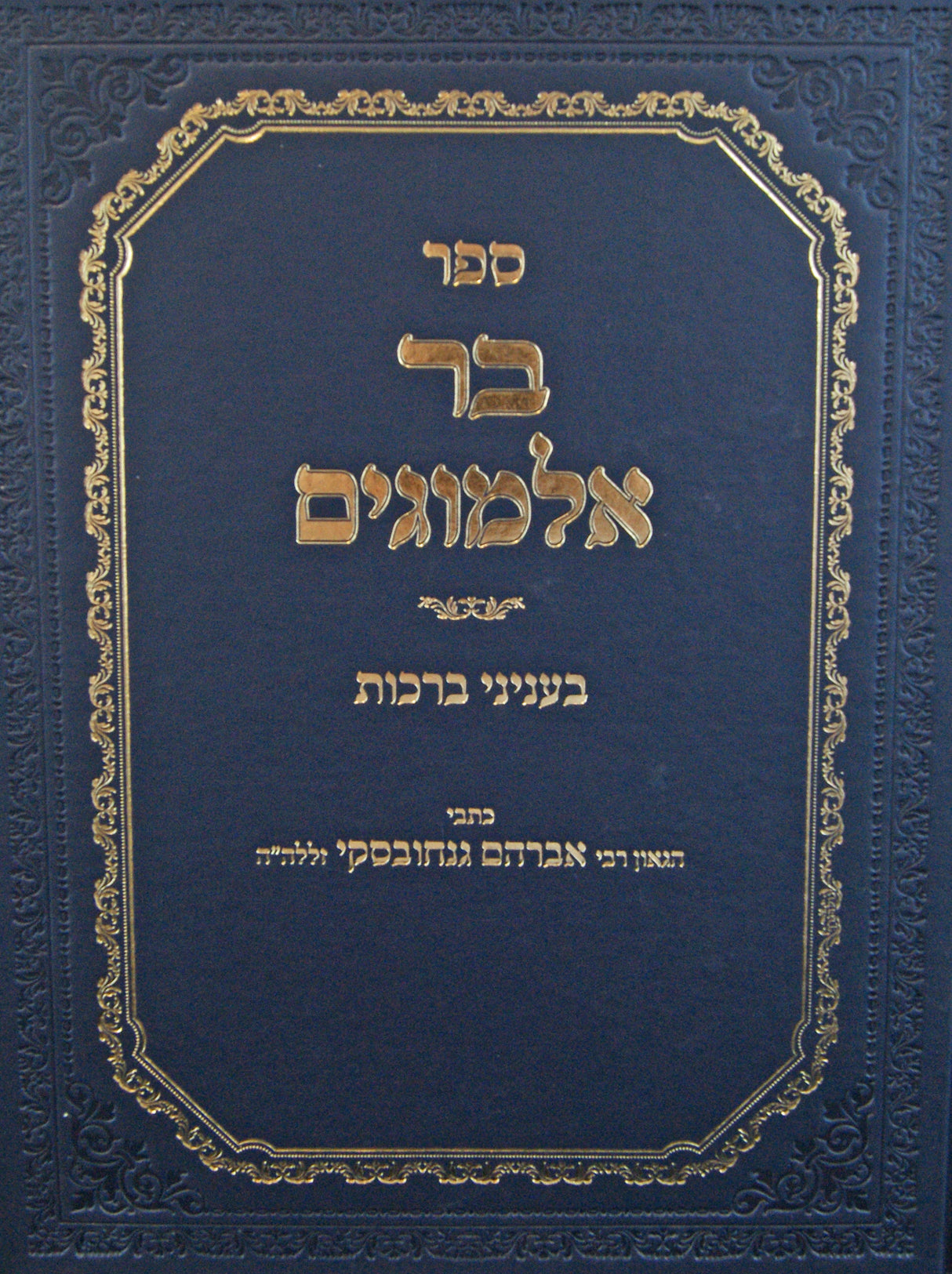 בר אלמוגים - בעניני ברכות