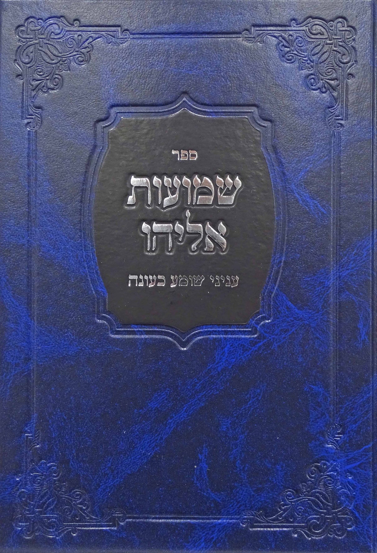 שמועות אליהו - עניני שומע כעונה