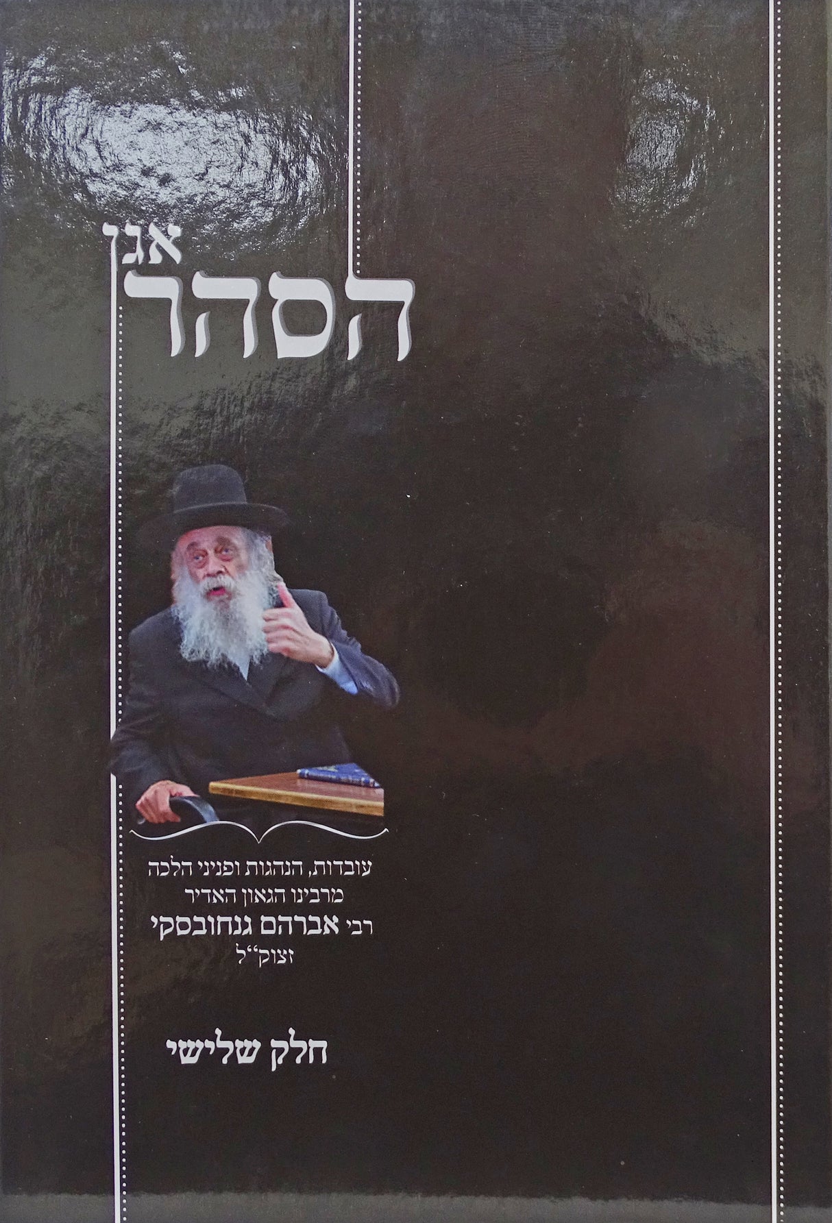אגן הסהר חלק ג - עובדות והנהגות מרבי אברהם גנחובסקי