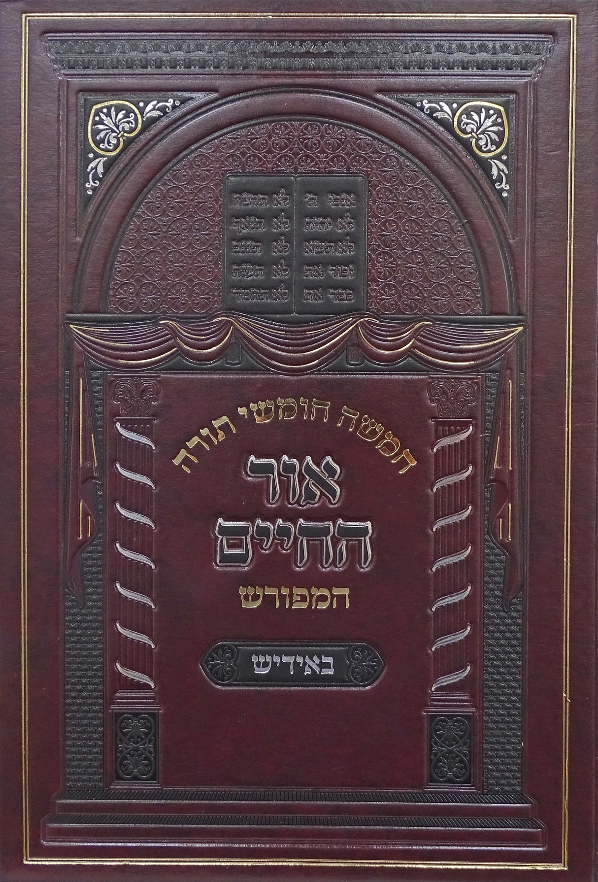 חומש אור החיים המפורש באידיש - שמות חלק ב
